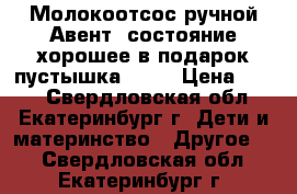 Молокоотсос ручной Авент ,состояние хорошее в подарок пустышка ,Nuk › Цена ­ 700 - Свердловская обл., Екатеринбург г. Дети и материнство » Другое   . Свердловская обл.,Екатеринбург г.